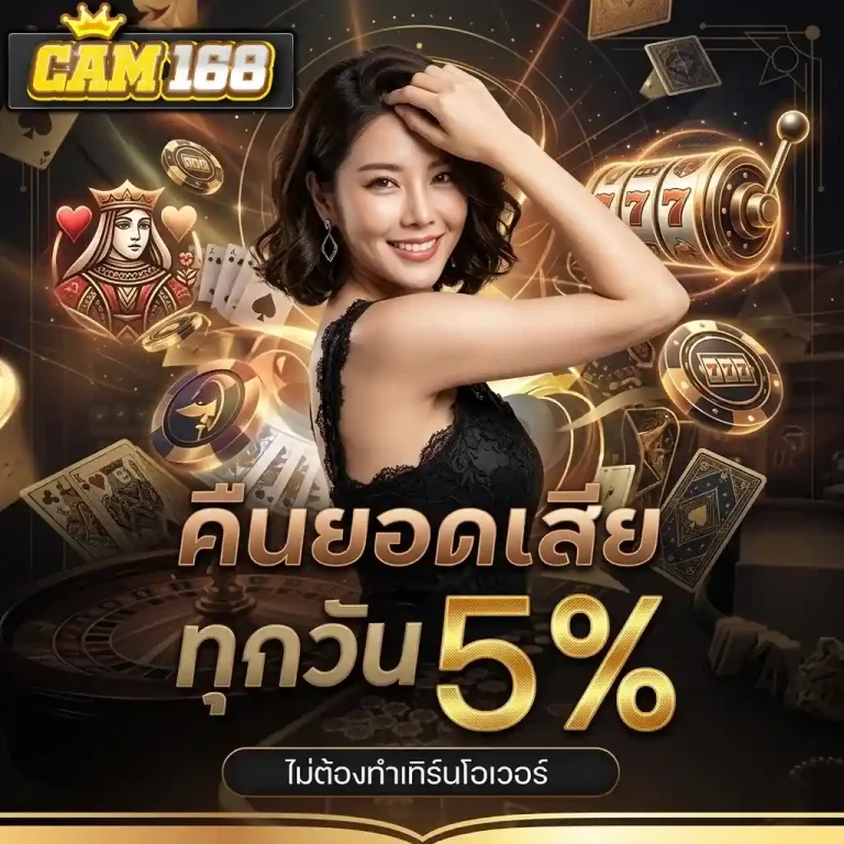 cam168 คืนยอดเสีย