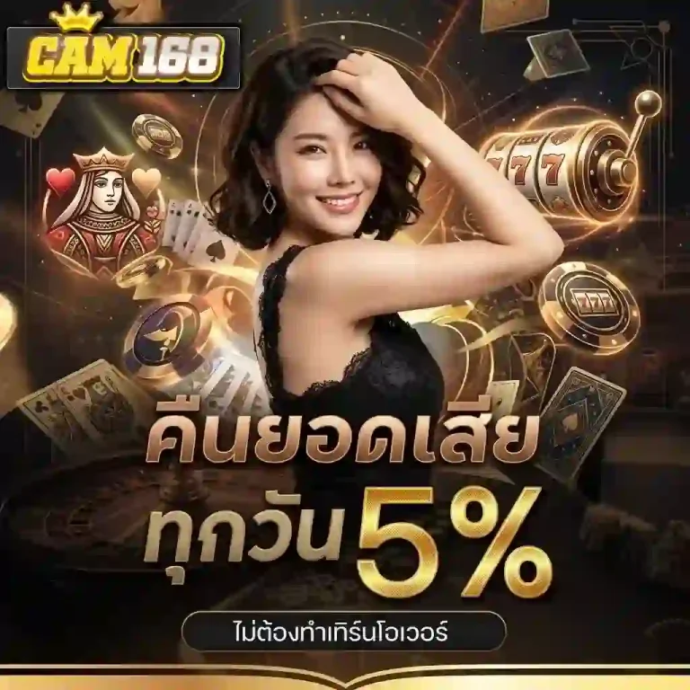 cam168 คืนยอดเสีย-Mobile