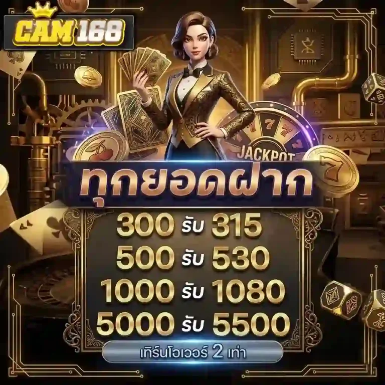 cam168 ทุกยอดฝาก-Mobile