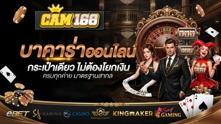 cam168 บาคาร่าออนไลน์