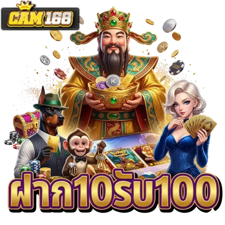 cam168 ฝาก10รับ100
