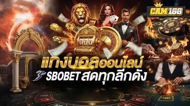 cam168 แทงบอลออนไลน์-Mobile
