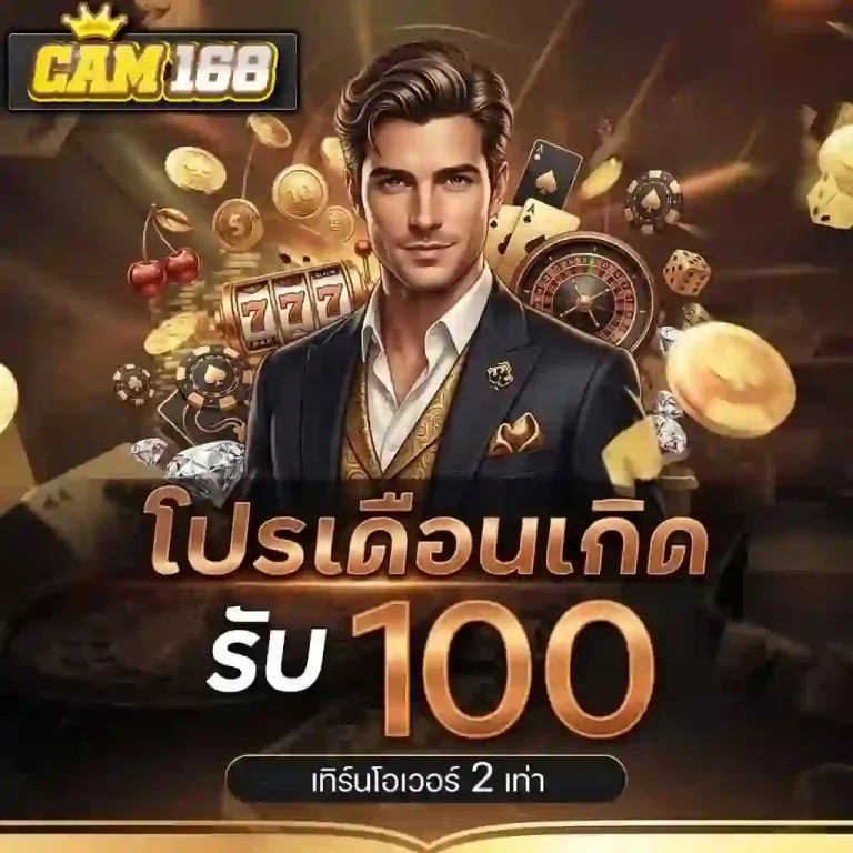 cam168 โปรเดือนเกิด-Mobile